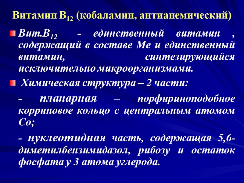 Витамин В12 (кобаламин, антианемический) Вит.В12 - единственный витамин , содержащий в составе Ме Витамин В12 (кобаламин, антианемический) Вит.В12 - единственный витамин , содержащий в составе Ме